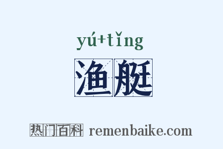 渔艇是什么意思的图片